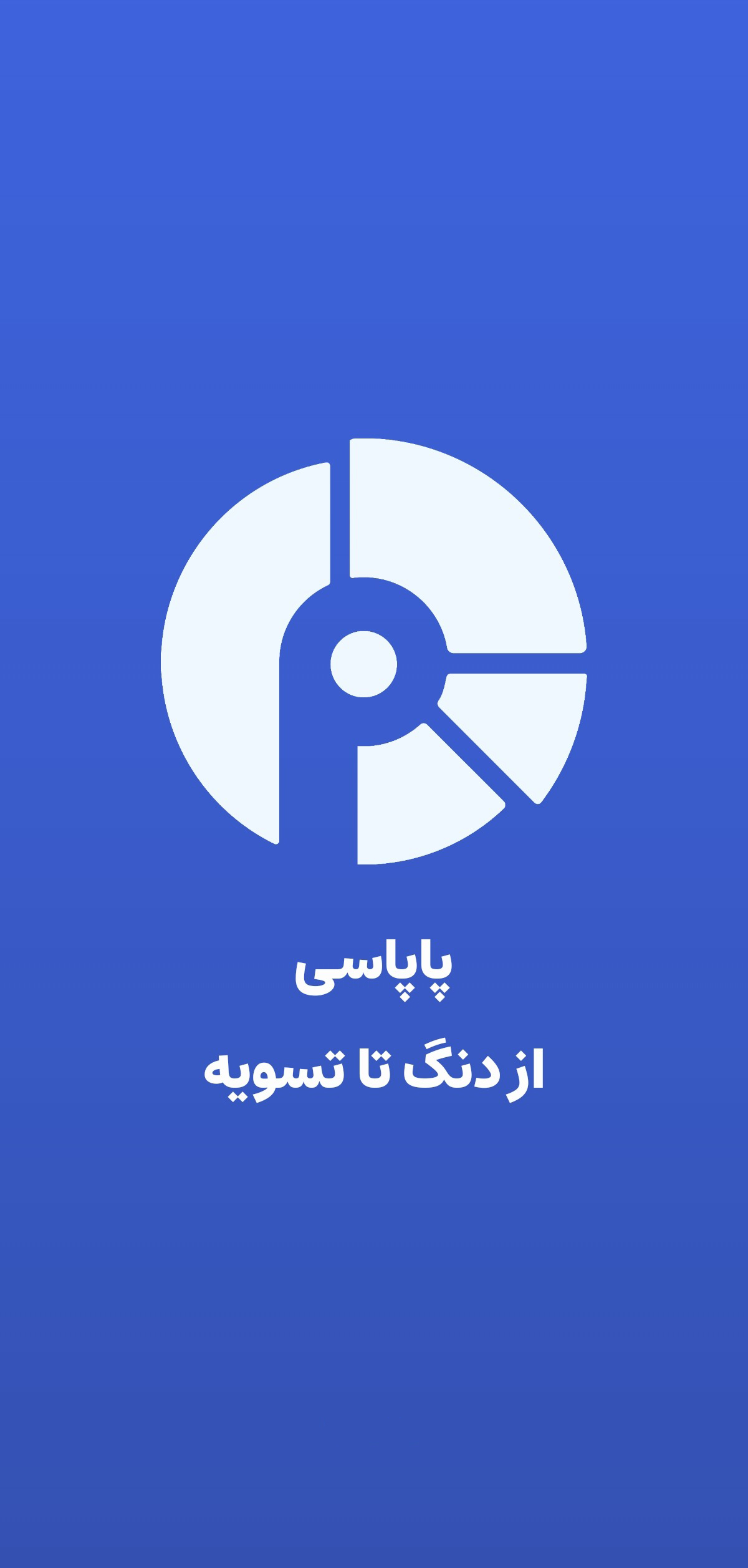 نمای صفحه معرفی پاپاسی